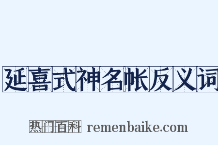 延喜式神名帐反义词是什么意思的图片